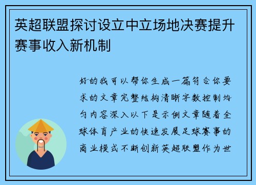 英超联盟探讨设立中立场地决赛提升赛事收入新机制