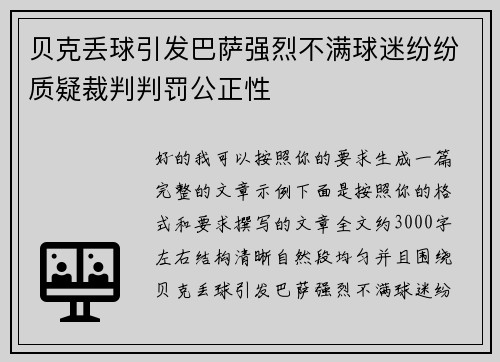 贝克丢球引发巴萨强烈不满球迷纷纷质疑裁判判罚公正性 贝克丢球引发巴萨强烈不满球迷纷纷质疑裁判判罚公正性