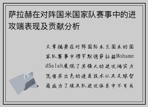萨拉赫在对阵国米国家队赛事中的进攻端表现及贡献分析