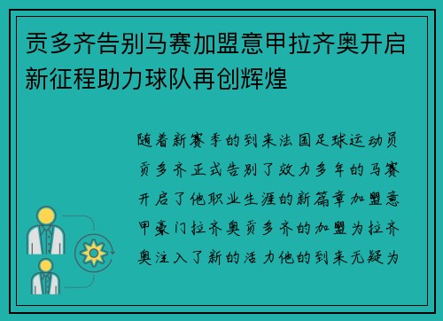 贡多齐告别马赛加盟意甲拉齐奥开启新征程助力球队再创辉煌
