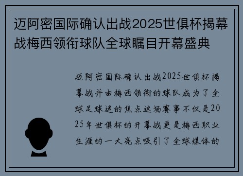 迈阿密国际确认出战2025世俱杯揭幕战梅西领衔球队全球瞩目开幕盛典