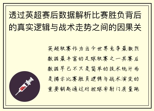 透过英超赛后数据解析比赛胜负背后的真实逻辑与战术走势之间的因果关系