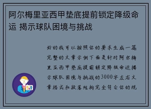 阿尔梅里亚西甲垫底提前锁定降级命运 揭示球队困境与挑战