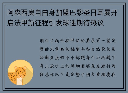 阿森西奥自由身加盟巴黎圣日耳曼开启法甲新征程引发球迷期待热议