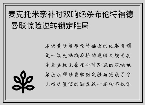 麦克托米奈补时双响绝杀布伦特福德 曼联惊险逆转锁定胜局